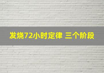 发烧72小时定律 三个阶段